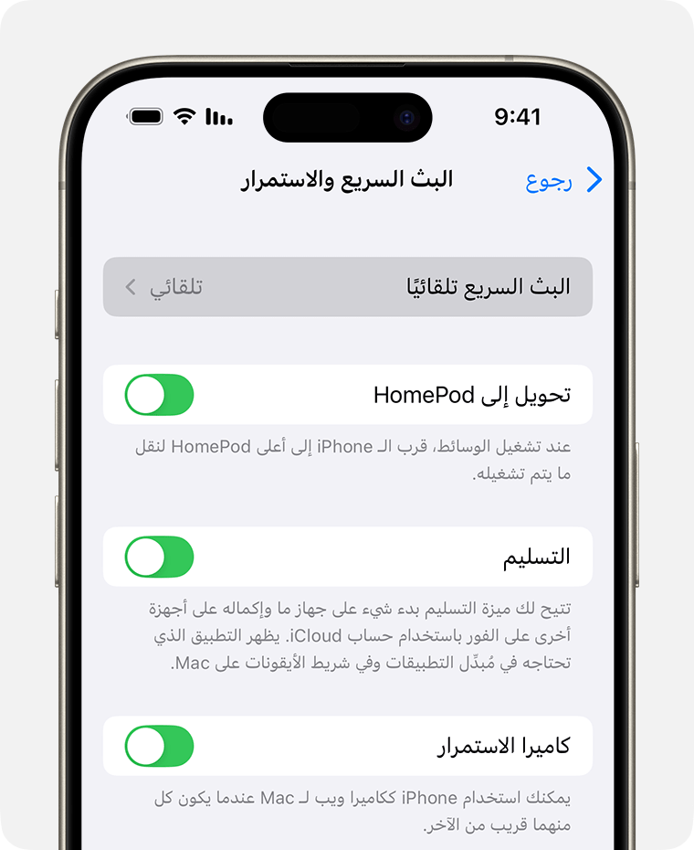 يتم تحديد "تلقائي" لخيار "البث السريع تلقائيًا" في "البث السريع والتسليم" على iPhone