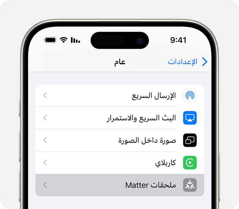 ملحقات Matter ضمن "الإعدادات" > "عام" على iPhone