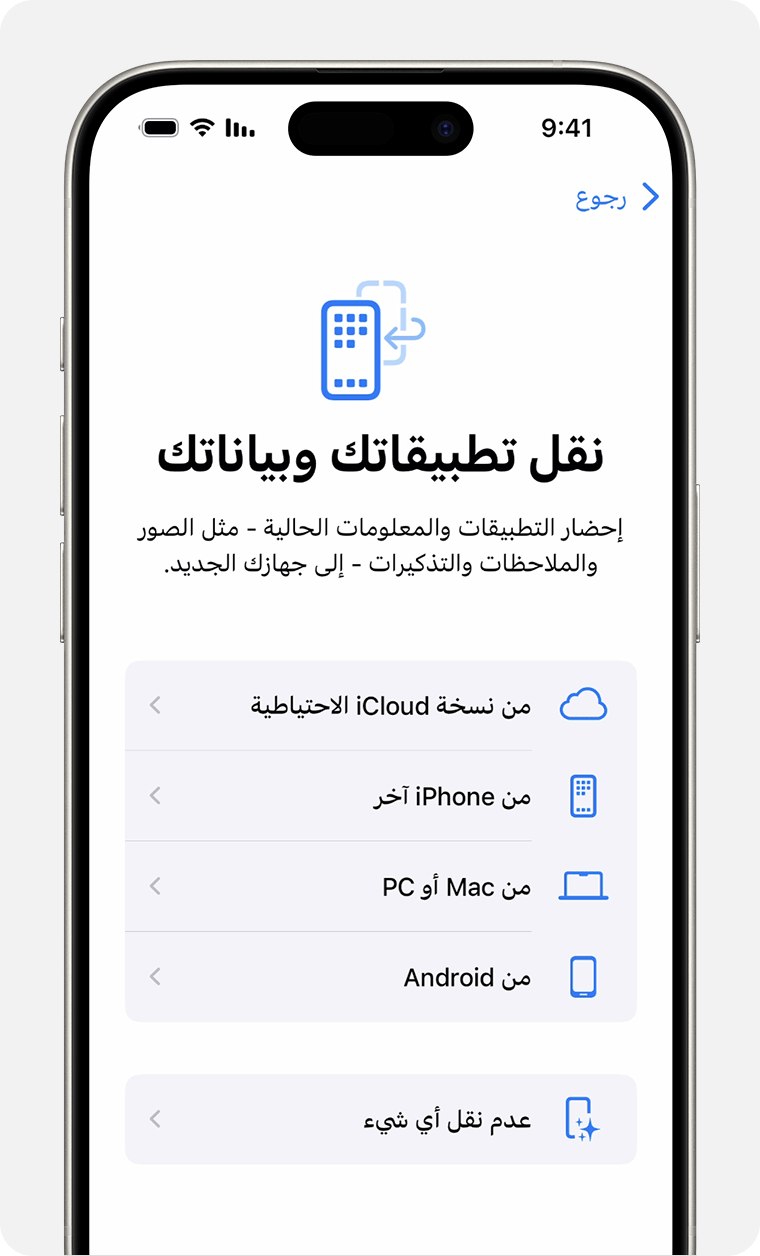 iPhone يعرض خيارات نقل التطبيقات والبيانات