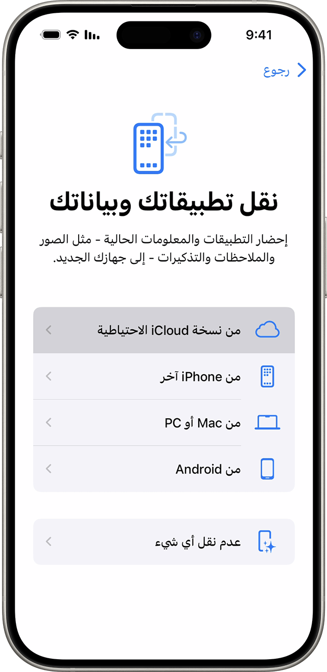 iPhone يعرض شاشة "التطبيقات والبيانات" مع تحديد "الاستعادة من نسخة iCloud الاحتياطية".