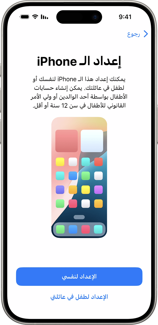 أثناء عملية إعداد iPhone في نظام iOS 18، يمكنك اختيار ما إذا كان الهاتف الجديد لك أو لطفل في عائلتك.