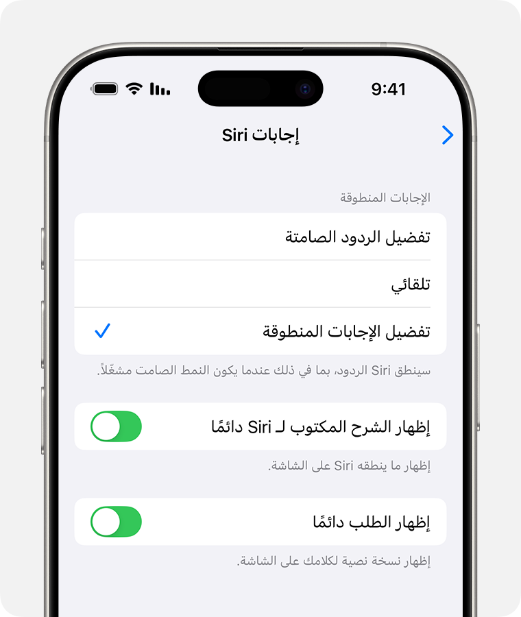 شاشة "إجابات Siri" مع تحديد "تفضيل الإجابات المنطوقة" وتشغيل الخيار "إظهار الطلب دائمًا"