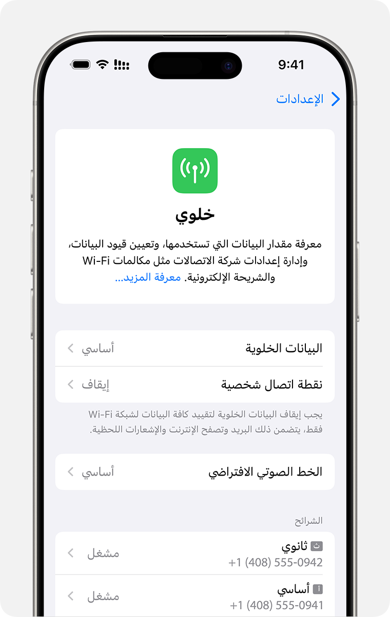 شاشة iPhone لإدارة الإعدادات الخلوية لكل باقة