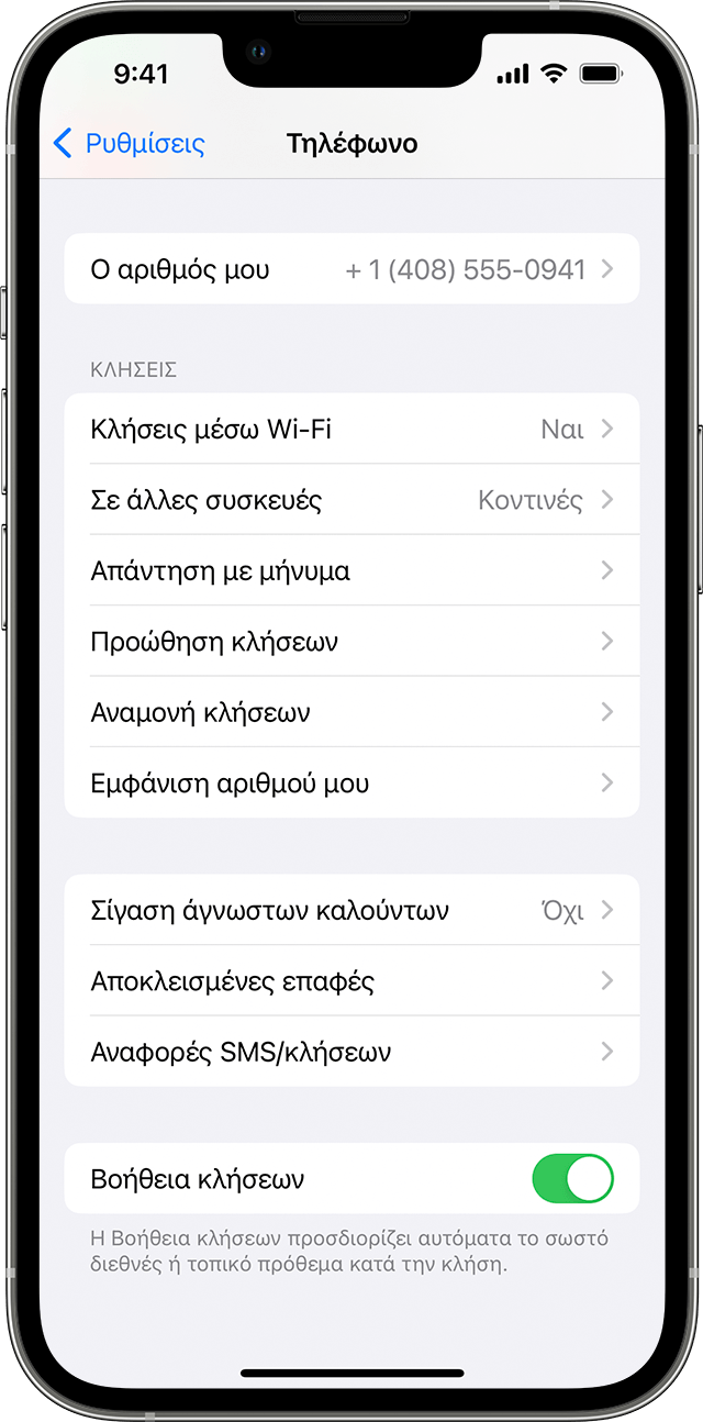 iPhone στο οποίο εμφανίζεται η οθόνη «Τηλέφωνο», με ενεργοποιημένη την επιλογή «Κλήσεις μέσω Wi-Fi».