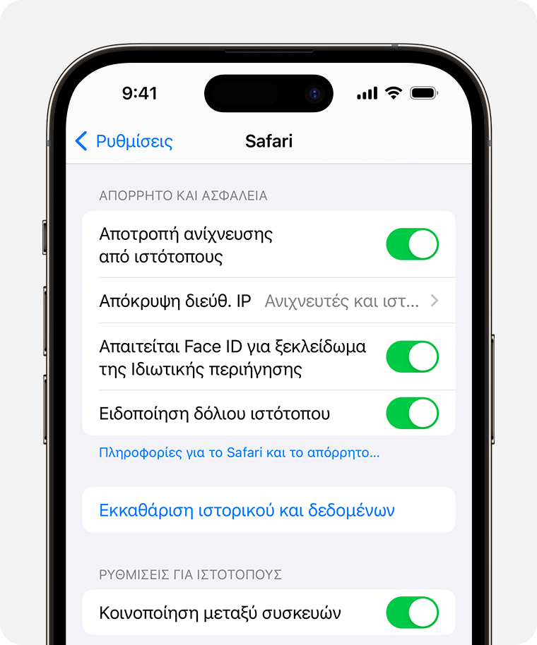Στις ρυθμίσεις του Safari, μπορείτε να ενεργοποιήσετε την Απαίτηση Face ID για το ξεκλείδωμα των ιδιωτικών παραθύρων περιήγησης.