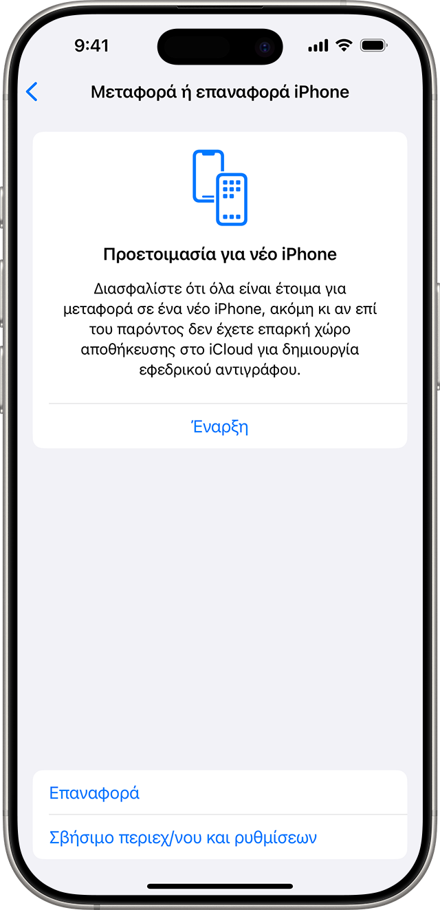 Ένα iPhone στο οποίο εμφανίζονται οι επιλογές για την επαναφορά ή το σβήσιμο του περιεχομένου και των ρυθμίσεων