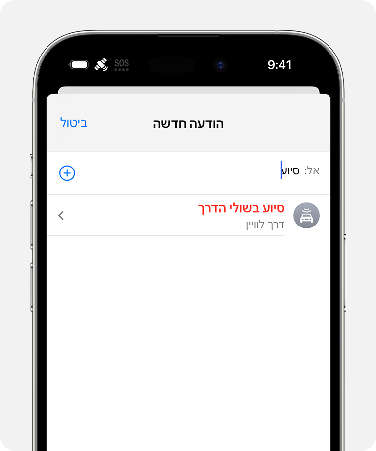 כשאתם מחוץ לטווח רשת, אתם יכולים לשלוח הודעת טקסט לסיוע בשולי הדרך.