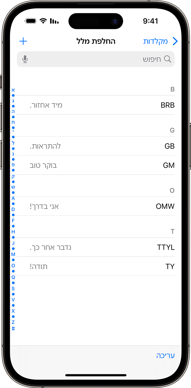 רשימה של קיצורי מלל שהוגדרו לשימוש ב-iPhone.