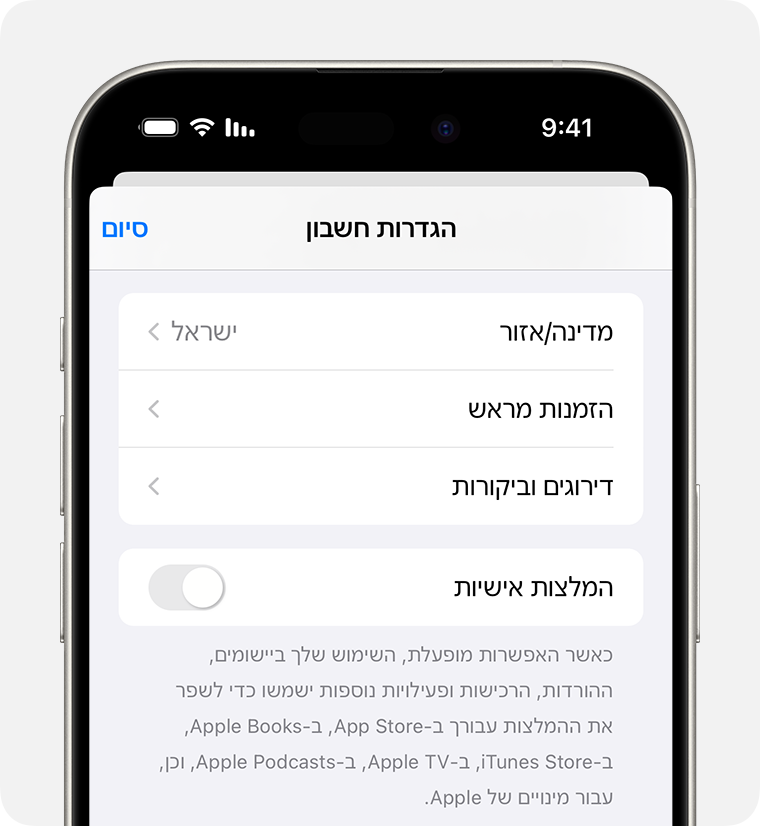 iPhone שעל המסך שלו רואים את 'הזמנות מראש' ב'הגדרות חשבון'