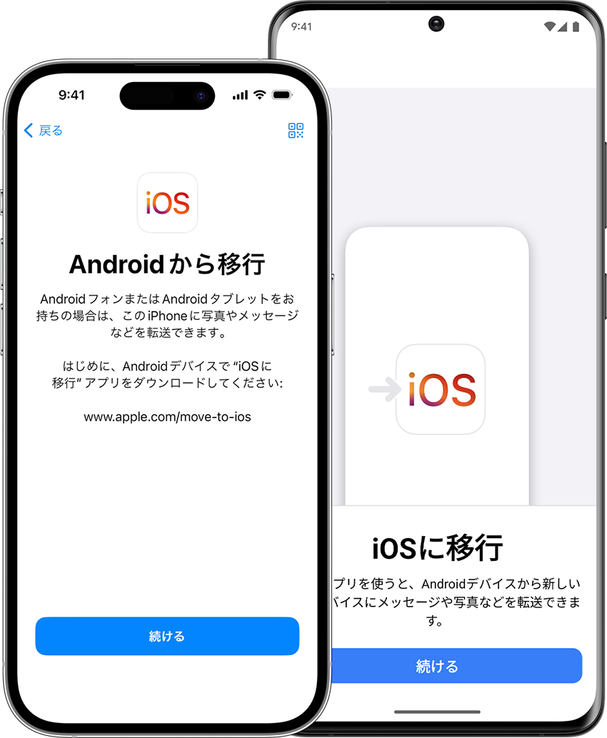 「iOS に移行」アプリを使って、Android デバイスから新しい iPhone にデータを転送できます。