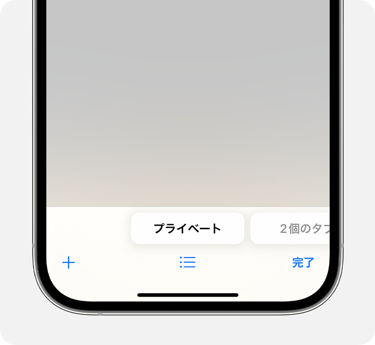 iPhone の Safari アプリで「プライベート」タブグループが選択されているところ。