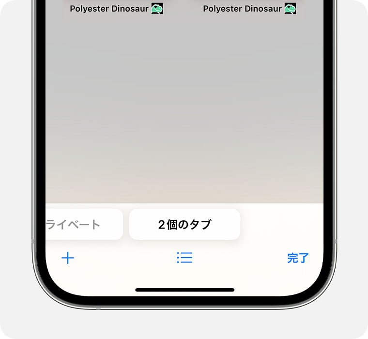 iPhone の Safari アプリで「[数] 個のタブ」タブグループが選択されているところ。