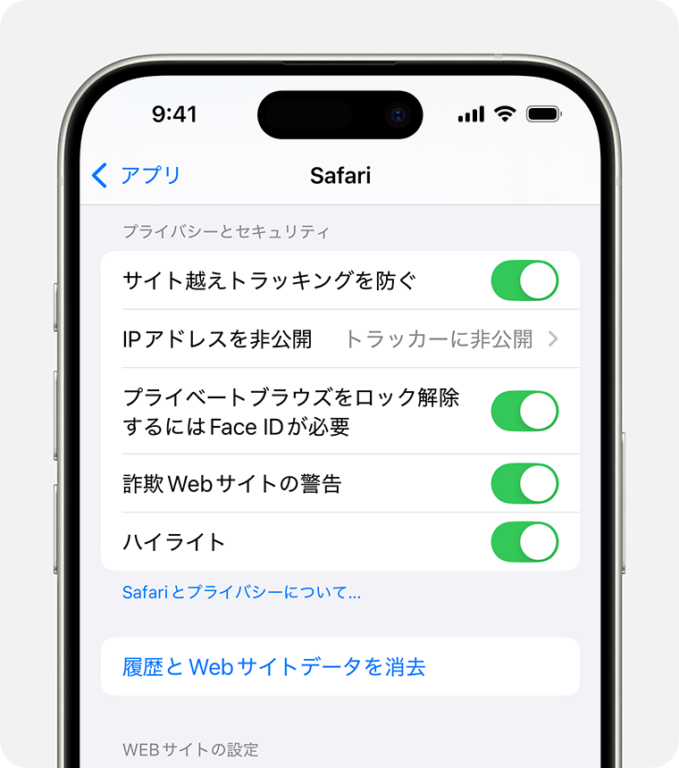 iPhone が Safari 設定を表示しているところ。「プライバシーとセキュリティ」セクションの下部に、「履歴と Web サイトデータを消去」ボタンがあります。