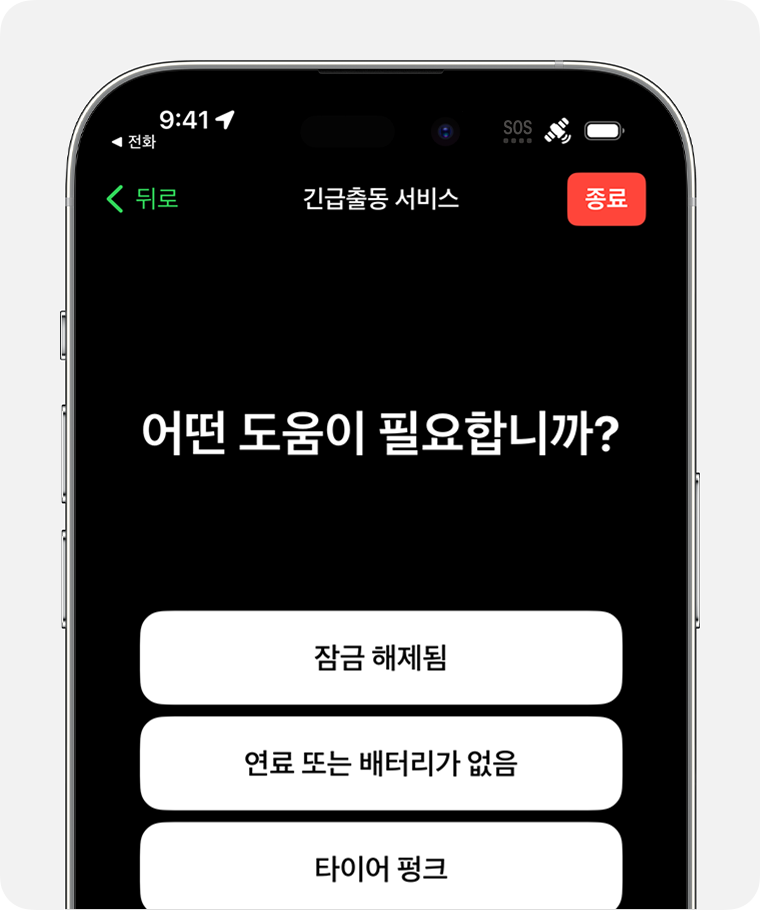 위성을 통해 긴급출동 서비스에 문자를 보낼 때, 긴급 상황의 성격에 대한 메시지에 응답합니다.