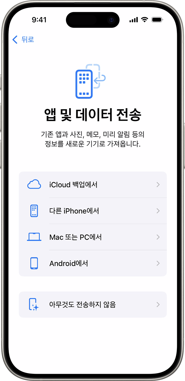 iOS 18 버전의 iPhone을 설정할 때의 앱 및 데이터 전송 옵션.