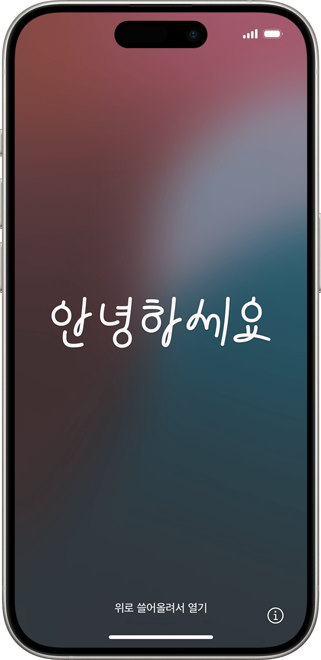 iOS 18의 안녕하세요 화면.