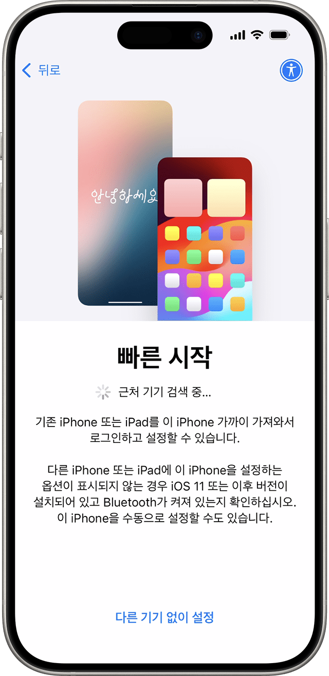 iOS 18에서는 빠른 시작을 통해 다른 기기로 새 iPhone을 설정할 수 있습니다.