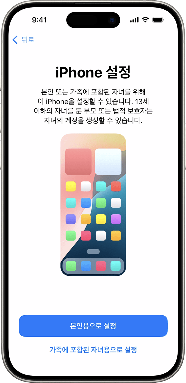 iOS 18 버전의 iPhone 설정 과정에서 새 휴대폰이 본인을 위한 것인지 아니면 가족 구성원에 속한 자녀를 위한 것인지 선택할 수 있습니다.