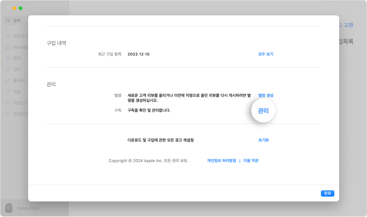 App Store에서 구독에 대한 설정 관리를 보여주는 macOS 화면. 구독을 관리하려면 '관리'를 클릭합니다.
