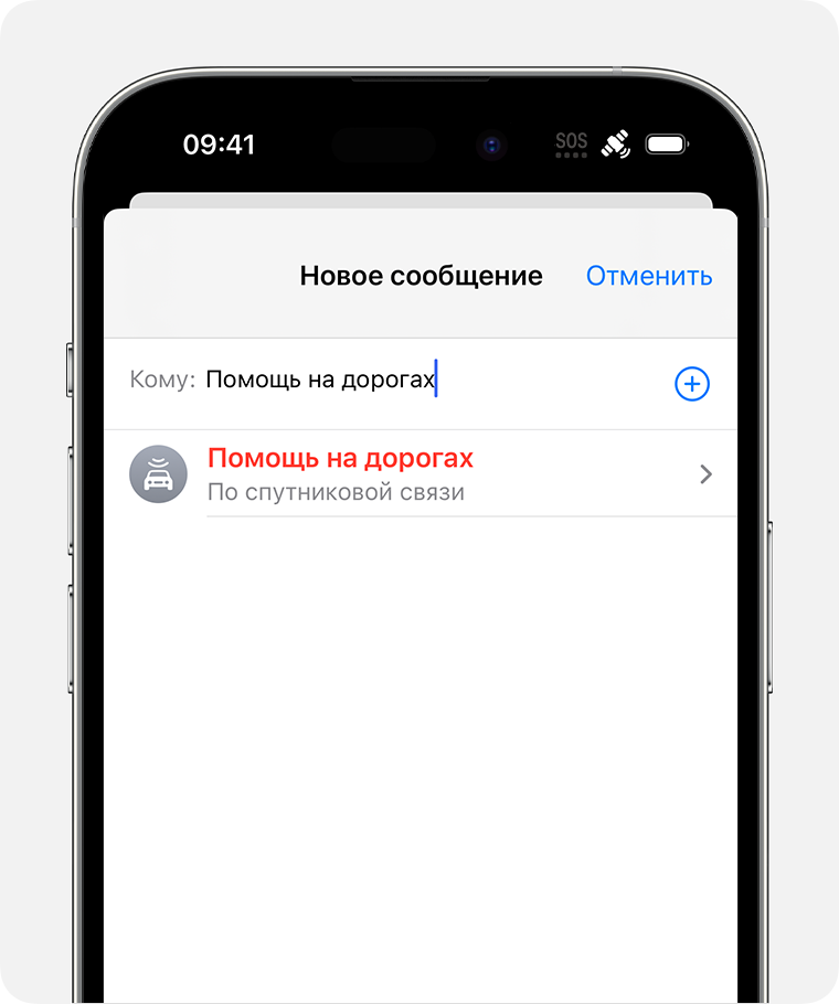 Когда вы находитесь вне сети, вы можете отправить сообщение для запроса помощи на дорогах.