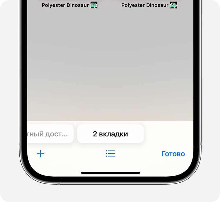 Открытое приложение Safari на iPhone с выделенной группой вкладок.