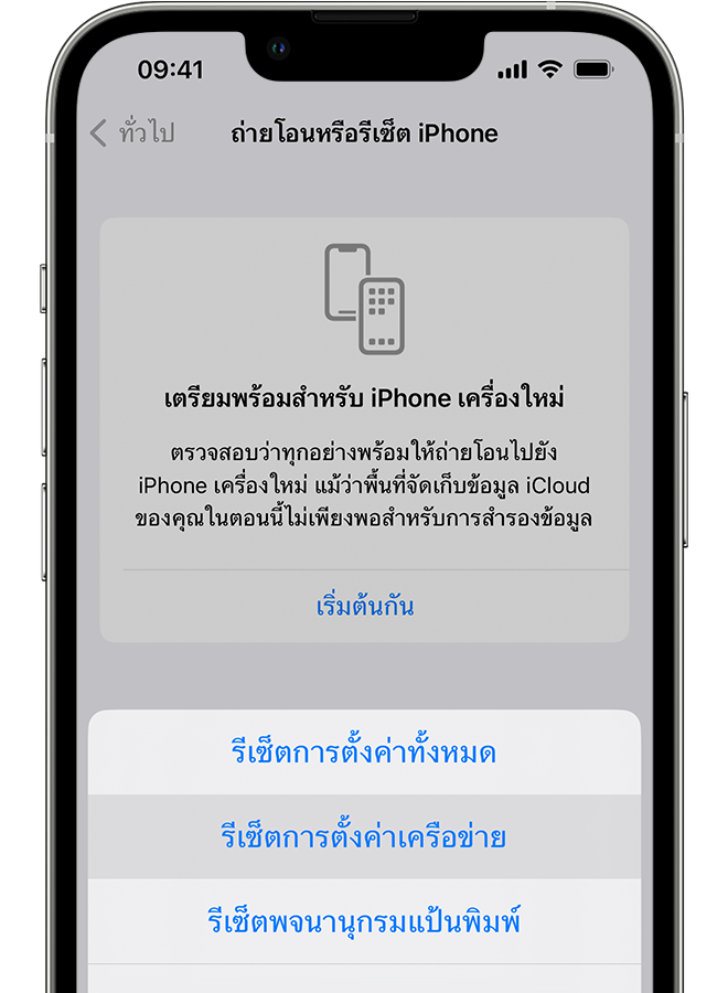 iPhone ที่แสดงหน้าจอถ่ายโอนหรือรีเซ็ต iPhone