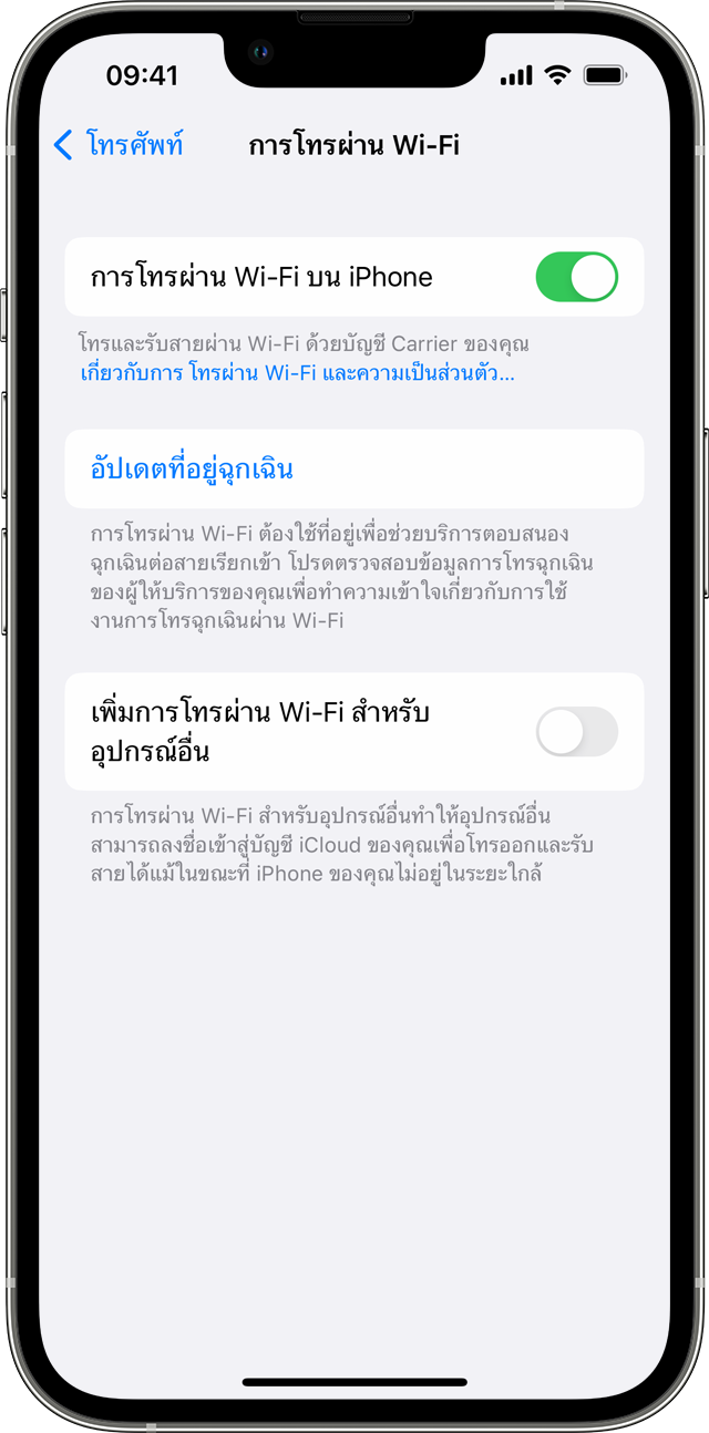 iPhone กำลังแสดงหน้าจอการโทรผ่าน Wi-Fi โดยเปิดตัวเลือกการโทรผ่าน Wi-Fi บนโทรศัพท์เครื่องนี้