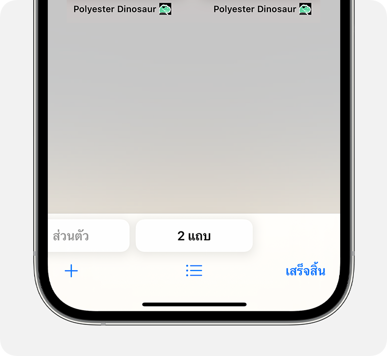 iPhone ที่แสดงแอป Safari ที่เลือกกลุ่มแถบ "แถบ" ไว้