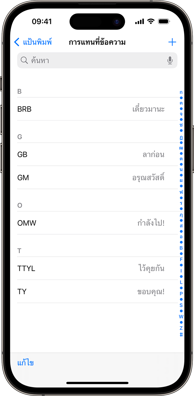 รายการคำสั่งลัดข้อความที่ถูกตั้งค่าให้ใช้กับ iPhone ของคุณ