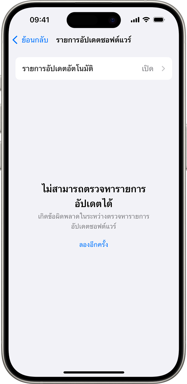 iPhone แสดงข้อความ "ไม่สามารถตรวจหาการอัปเดตได้"