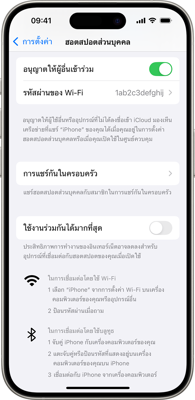 หน้าจอ iPhone ที่แสดงการตั้งค่าฮอตสปอตส่วนบุคคล