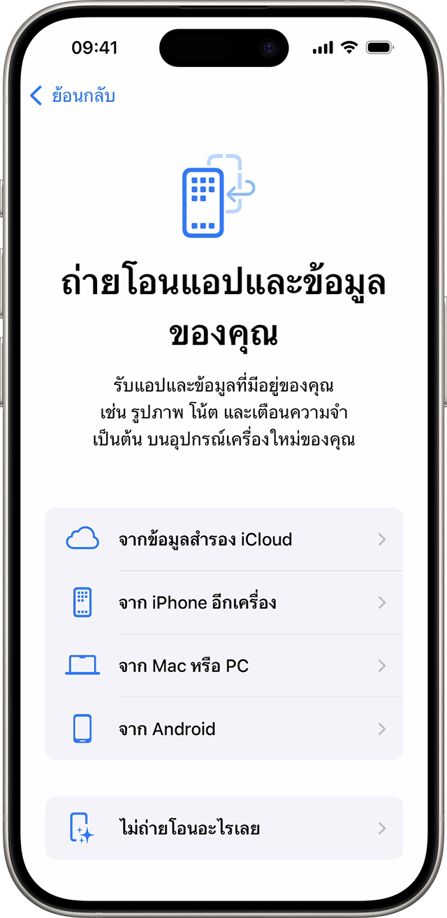 ตัวเลือกถ่ายโอนแอปและข้อมูลของคุณเมื่อคุณตั้งค่า iPhone ใน iOS 18