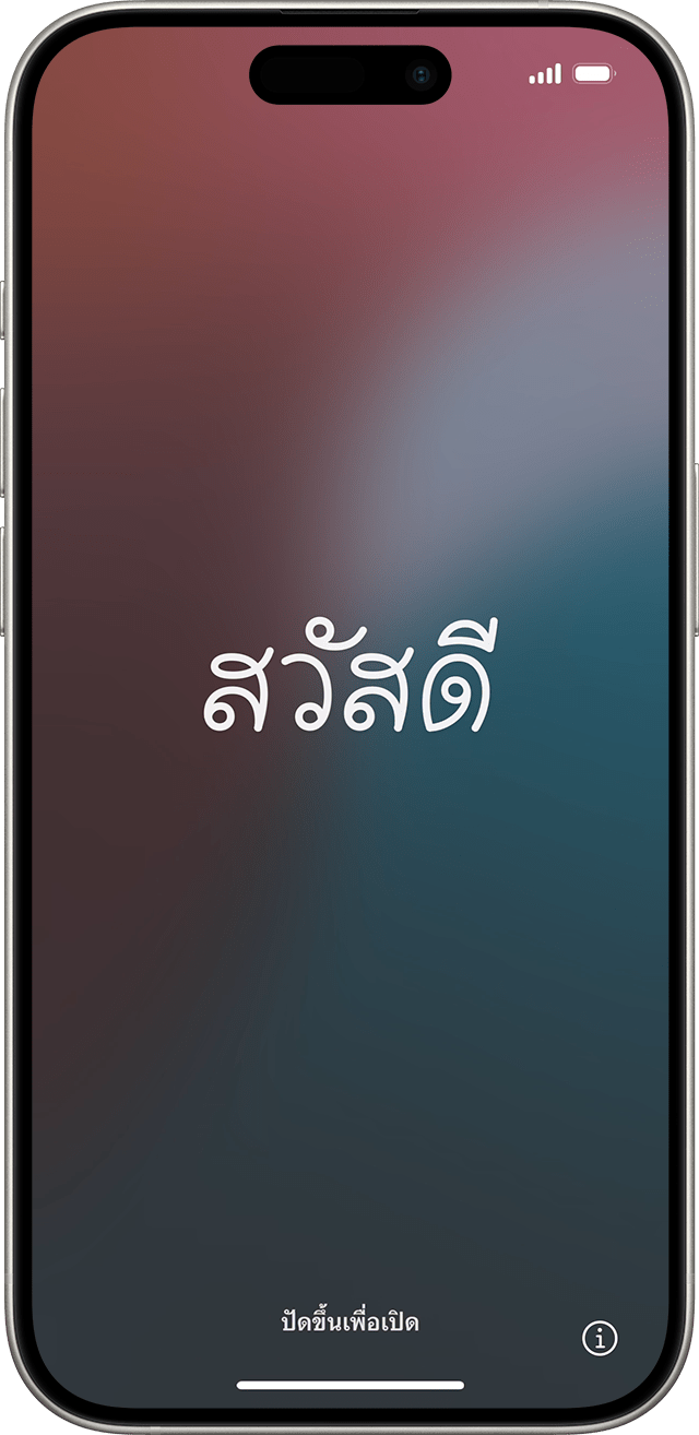 หน้าจอสวัสดีใน iOS 18