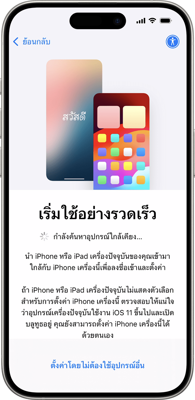 ใน iOS 18 คุณสามารถตั้งค่า iPhone เครื่องใหม่ด้วยอุปกรณ์อื่นผ่านเริ่มใช้อย่างรวดเร็ว