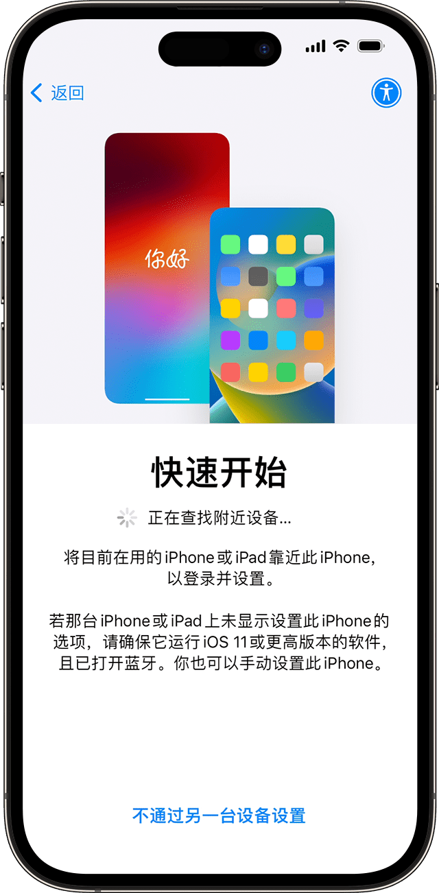 在 iOS 17 中，你可以通过“快速开始”使用另一台设备来设置新 iPhone。