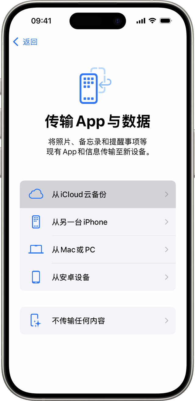 iPhone 上显示了“App 与数据”屏幕，其中“从 iCloud 云备份恢复”处于选中状态