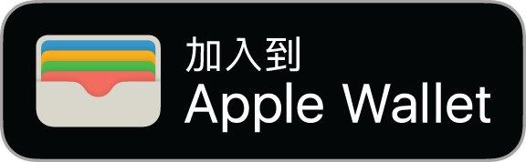 「加至 Apple 銀包」按鈕