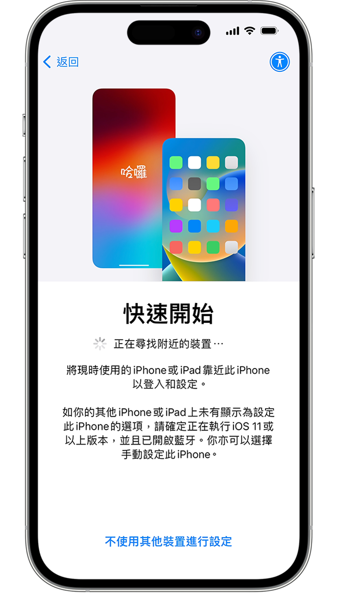 如果你將舊手機放近新的 iPhone，「轉移到 iOS」app 可助你透過無線方式轉移資料。