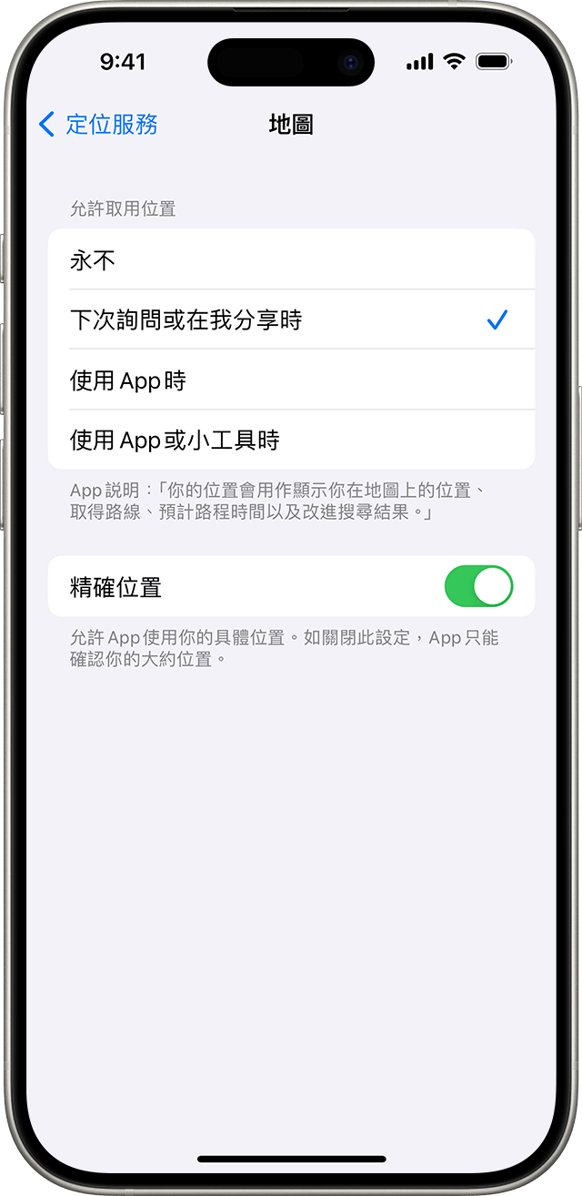 如關閉「精確位置」功能，你只會與指定 app 分享你的大約位置。