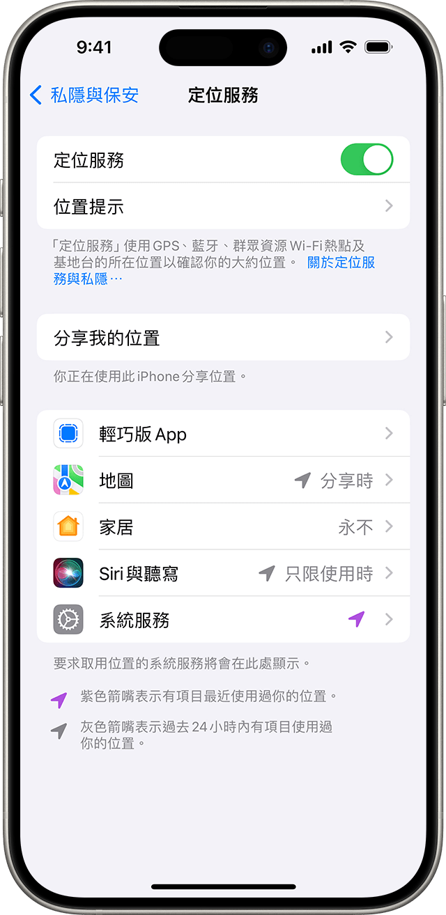 你可以前往「設定」>「私隱與保安」>「定位服務」變更個別 app 如何使用你的位置資料。