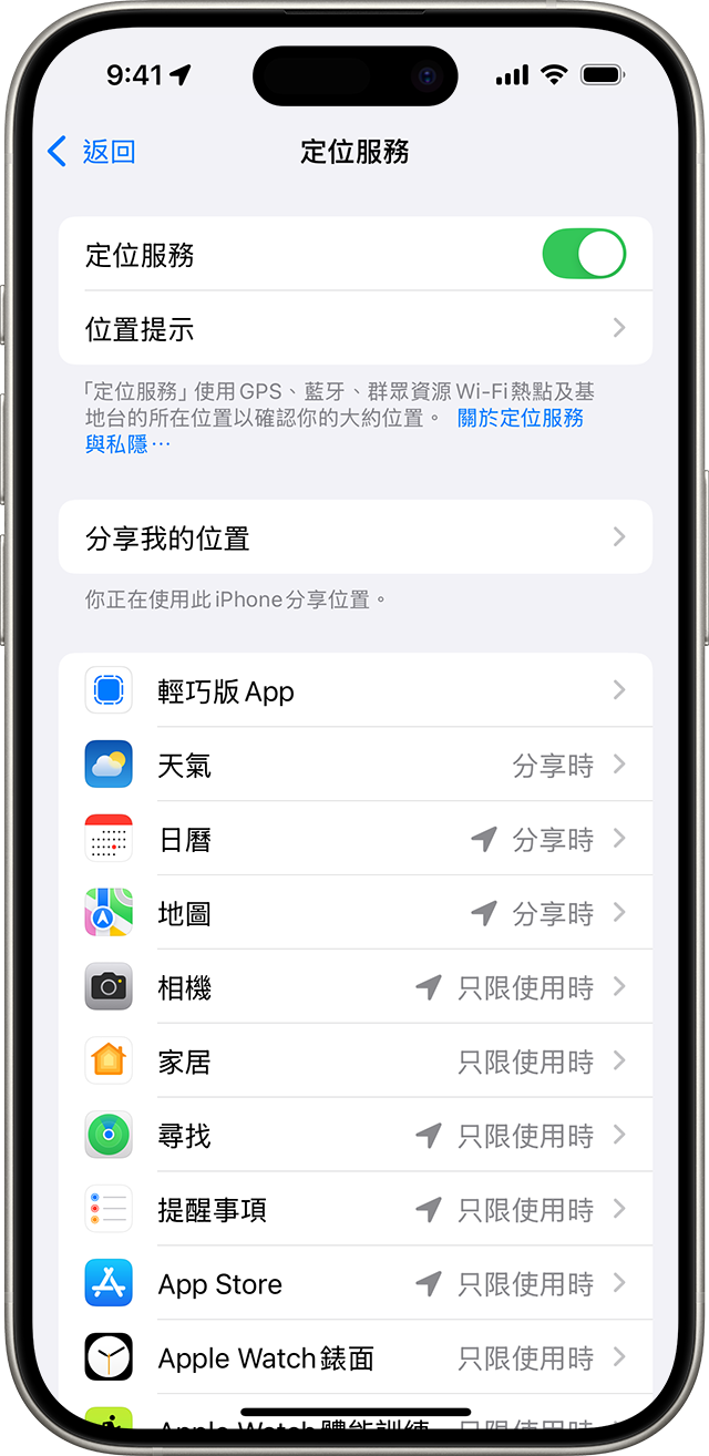 iPhone 的「定位服務」設定