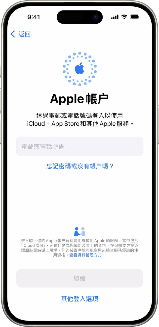 在 iOS 18 的 iPhone 設定程序期間，配搭 Apple 帳戶使用電郵地址或電話號碼進行登入