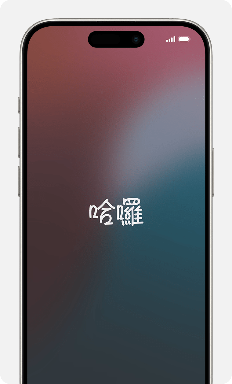iPhone 顯示「設定輔助程式」中的「你好」畫面