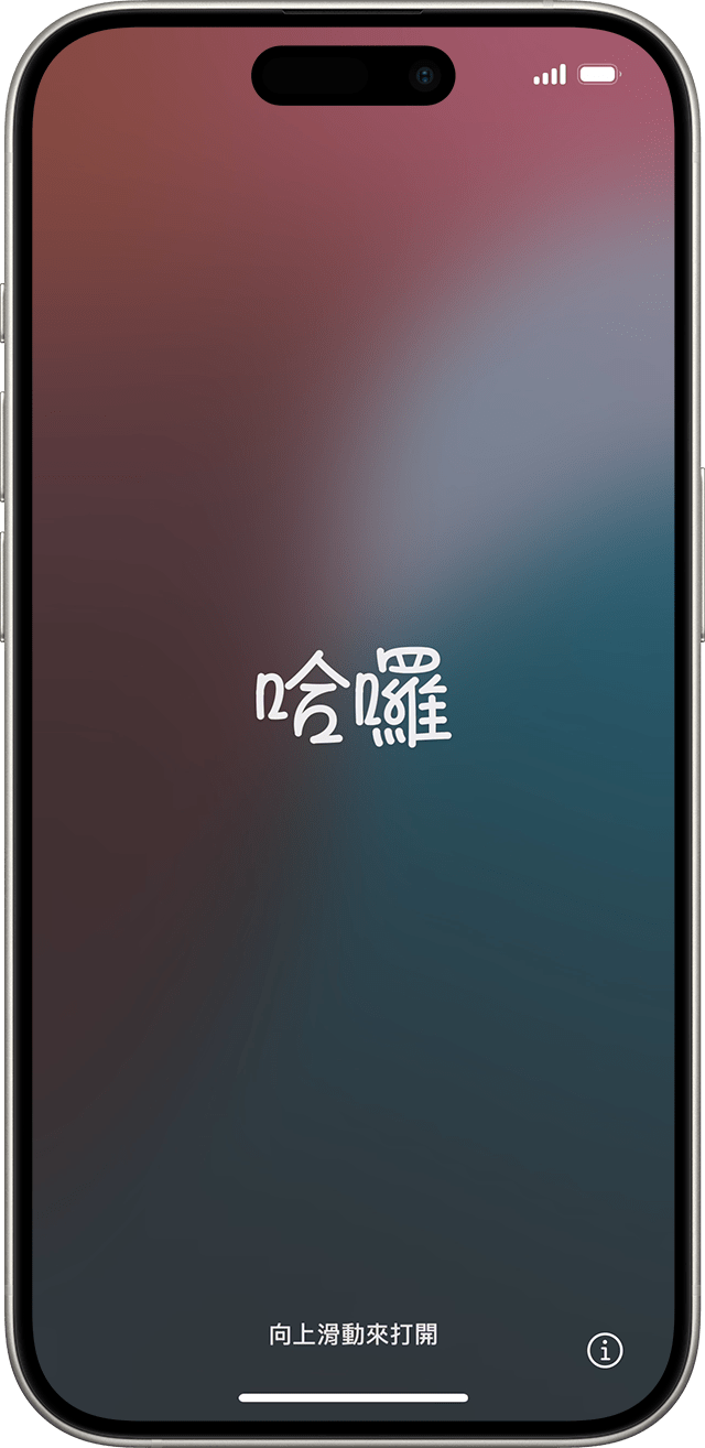 iOS 18 的「哈囉」畫面。
