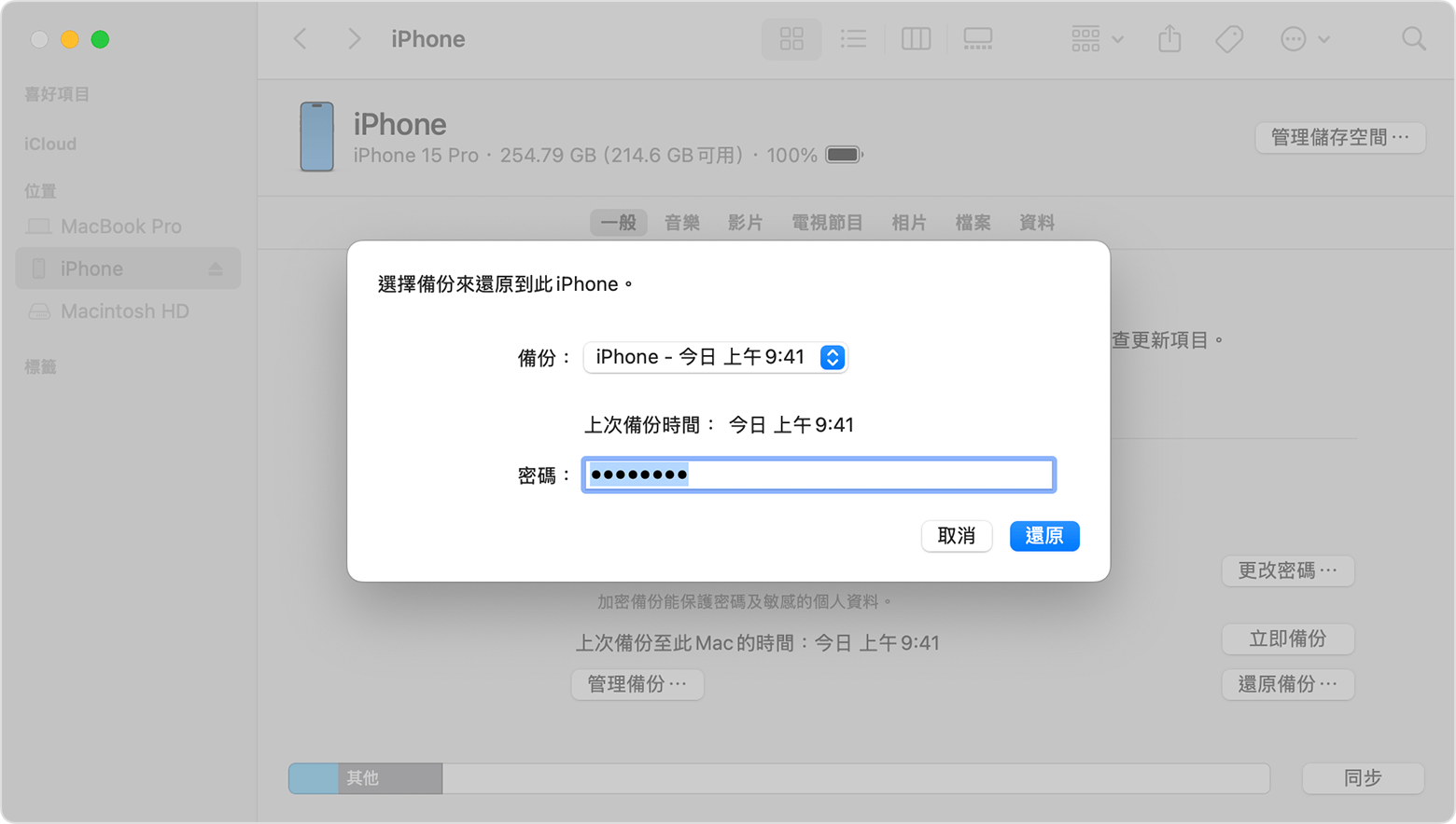 Finder 視窗提示你選擇備份並輸入密碼