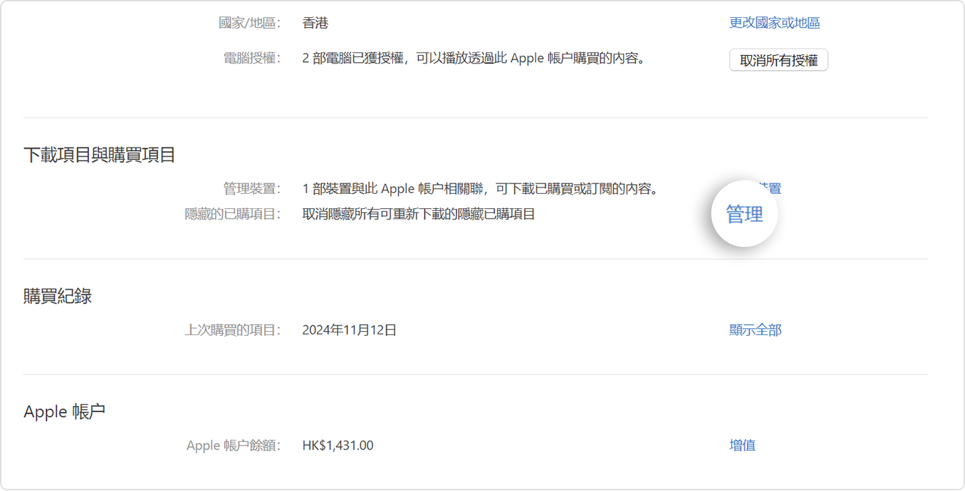 Windows PC 的 Apple Music app 顯示「帳户設定」畫面，當中突顯了「隱藏購買項目」的「管理」按鈕