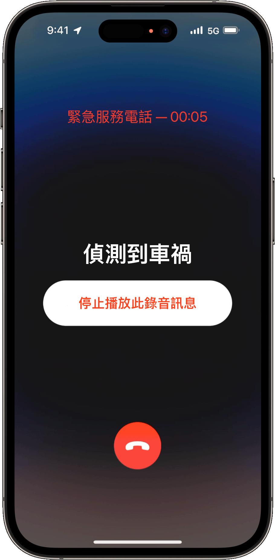 你無法回應時，iPhone 會聯絡緊急服務並播放錄音訊息