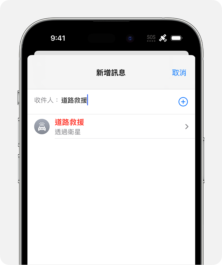 沒有網路訊號時，你可以傳送簡訊以請求道路救援。
