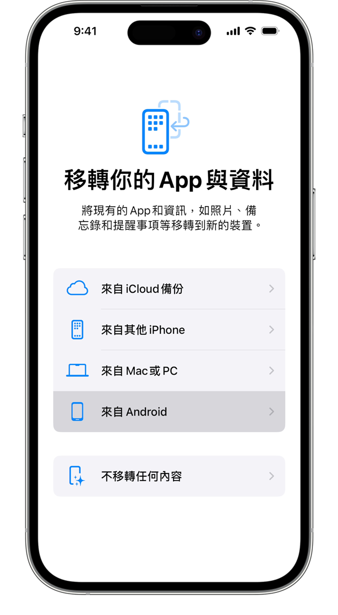 在移轉過程中，你可以選擇想要移轉的 App 和資訊。