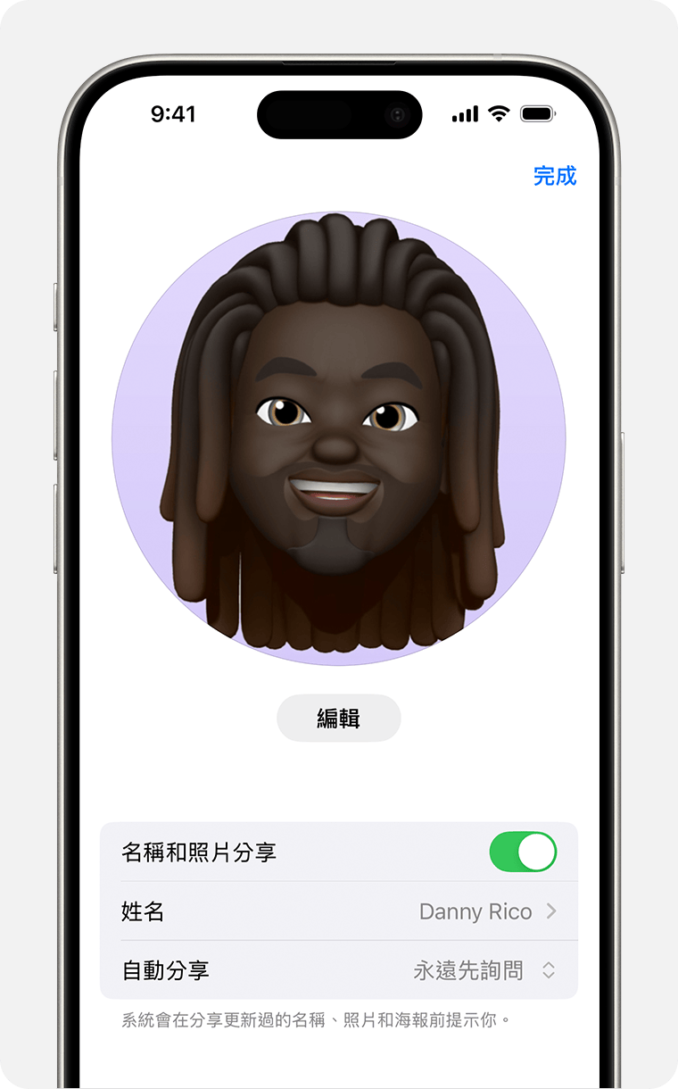 在「訊息」中，你可以選擇在對話中分享的名稱和照片。
